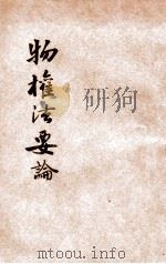 物权法要论 1932 PDF电子版封面 沈志明编著