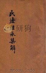 民法继承编集解 1931 PDF电子版封面 郑爰诹编;朱鸿达校