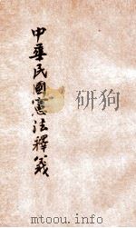 中华民国宪法释义 1923 PDF电子版封面 戴鑫修著