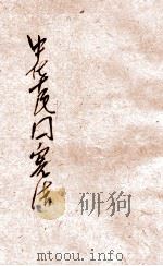 中华民国宪法 1947 PDF电子版封面 河南省训练团编