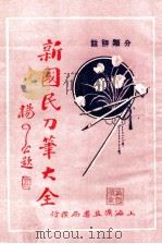 分类评注 新国民刀笔大全 1 1933 PDF电子版封面 吴瑞书编纂;上海法政学社编译部校订