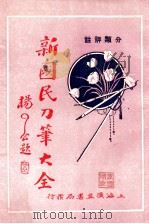 分类评注 新国民刀笔大全 2 1933 PDF电子版封面 吴瑞书编纂;上海法政学社编译部校订