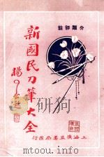分类评注 新国民刀笔大全 3 1933 PDF电子版封面 吴瑞书编纂;上海法政学社编译部校订