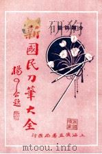 分类评注 新国民刀笔大全 4 1933 PDF电子版封面 吴瑞书编纂;上海法政学社编译部校订