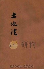 土地法   1931  PDF电子版封面    立法院制定 