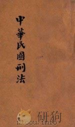 国民政府颁行中华民国刑法（1928 PDF版）