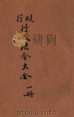 现行行政法令大全  第1册  官制  官规  内政（ PDF版）
