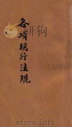 各项现行法规  52种  袖珍本（ PDF版）