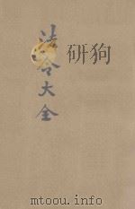 中华民国国民政府法令大全  内政  外交（ PDF版）