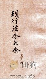 现行法令大全  内务  行政（ PDF版）