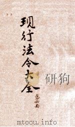 现行法令大全  外交  交通（ PDF版）