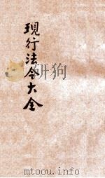 现行法令大全  赏卹（ PDF版）