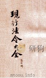 现行法令大全  司法  上（ PDF版）