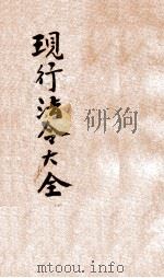 现行法令大全  司法  下（ PDF版）
