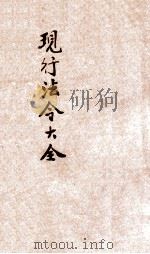 现行法令大全  官制（ PDF版）