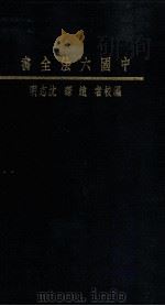 中国六法全书 1933 PDF电子版封面 赵琛,沈志明编校