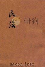 民法 1947 PDF电子版封面 昌明法学编译社编辑