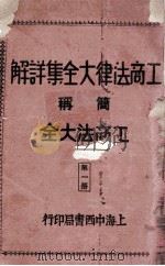 工商法律大全集详解 第1册 1930 PDF电子版封面 朱方,吴瑞书编著