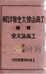 工商法律大全集详解 第3册 1930 PDF电子版封面 朱方,吴瑞书编著
