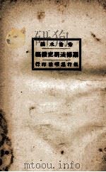 票据法研究续编 1925 PDF电子版封面 徐沧水编