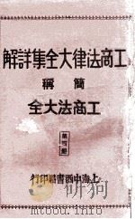 工商法律大全集详解 第4册 1930 PDF电子版封面 朱方,吴瑞书编著