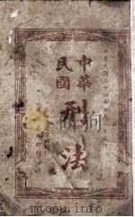 中华民国刑法 1936 PDF电子版封面 法政学社辑录;吴瑞书校勘
