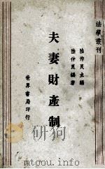 夫妻财产制 1944 PDF电子版封面 陆仲良编著