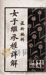 最新编辑女子继承权详解（ PDF版）