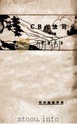 公司法ABC 上 1931 PDF电子版封面 黄梦楼著