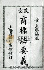商标法要义 1925 PDF电子版封面 章圭瑑编述