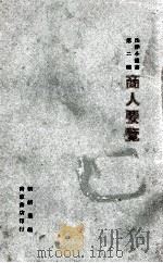 商人要览 一名,商人法律常识 1933 PDF电子版封面 刘绍基编