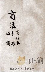 法政粹编 第5种 2 商法 商行为 手形 海商 1906 PDF电子版封面 陈武,徐志绎,刘泽熙等编辑
