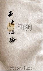 法政粹编 第6种 1 刑法总论 1906 PDF电子版封面 瞿宗铎编辑
