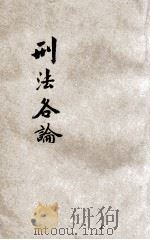 法政粹编 第6种 2 刑法各论 1906 PDF电子版封面 陶思曾编辑