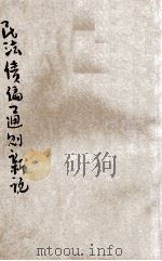 民法债编通则新论 上 1932 PDF电子版封面 周新民著