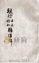 现行婚姻继承详解 1933 PDF电子版封面 黄希灏辑注