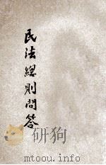 民法总则问答 1931 PDF电子版封面 上海法学编译社编