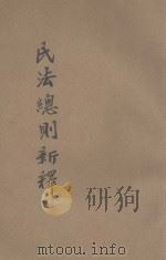 民法总则新释 1932 PDF电子版封面 刘漱石释义