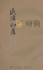 法政讲义 第1集 第22册 民法财产 1913 PDF电子版封面 姚华编辑
