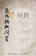 民法物权问答 1931 PDF电子版封面 上海法学编译社编