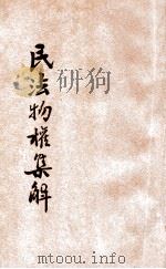 民法物权集解 1931 PDF电子版封面 朱鸿达编辑