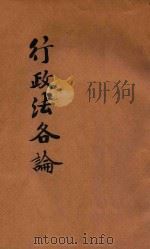 法政讲义 第1集 第4册 行政法各论 1912 PDF电子版封面 陈崇基编辑