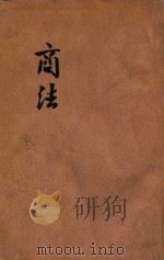 法政粹编  第5种  1  商法  总则  会社（1906 PDF版）