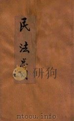 民法 总则 1906 PDF电子版封面 湖北法政编辑社编辑