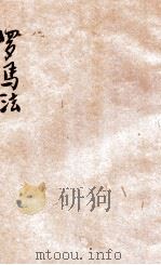 法政丛编 第19种 罗马法 1905 PDF电子版封面 樊树勋编辑