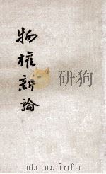 物权新论 1932 PDF电子版封面 钟洪声编著;汪翰章校阅