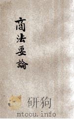 商法要论 1927 PDF电子版封面 郝立舆,孔涤庵编著