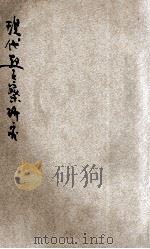 现代警察研究 1947 PDF电子版封面 酆裕坤著