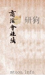法政讲义 第1集 第26册 商法会社 上 1913 PDF电子版封面 陈时夏编辑