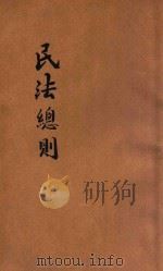 民法总则 1928 PDF电子版封面 欧宗佑编
